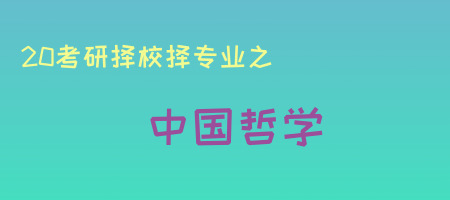 20考研專業知多少之中國哲學