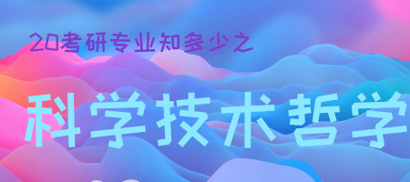 20考研專業知多少之科學技術哲學