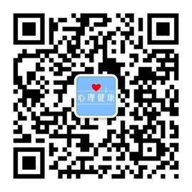說明: 說明: E:\【學(xué)院】\心理中心\2019研究生心理測評(píng)\2019碩士心理測評(píng)\測試所用材料\測試所用材料\被試所用材料\手機(jī)端參與測評(píng)二維碼.jpg